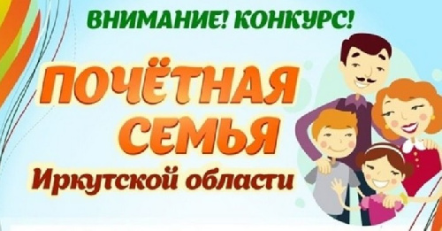ИЗВЕЩЕНИЕ о проведении ежегодного областного конкурса  «Почетная семья Иркутской области»