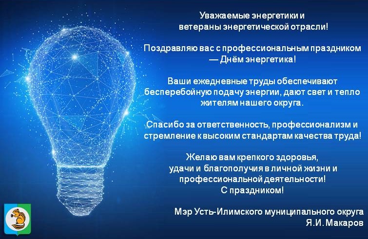 Поздравление мэра Усть-Илимского муниципального округа с Днем Энергетика!