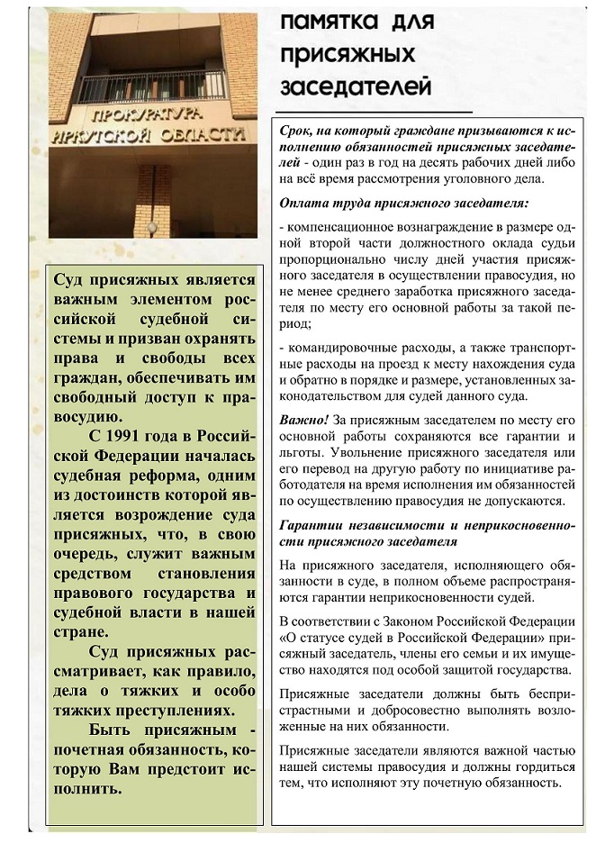 «Памятка для присяжных заседателей»