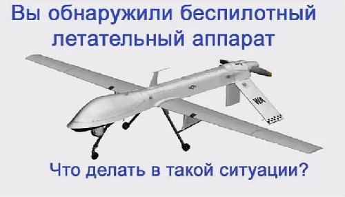 ПАМЯТКА о порядке действий при обнаружении беспилотных летательных аппаратов (БПЛА)