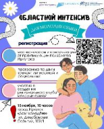 В Иркутске пройдет областной интенсив для молодых семей