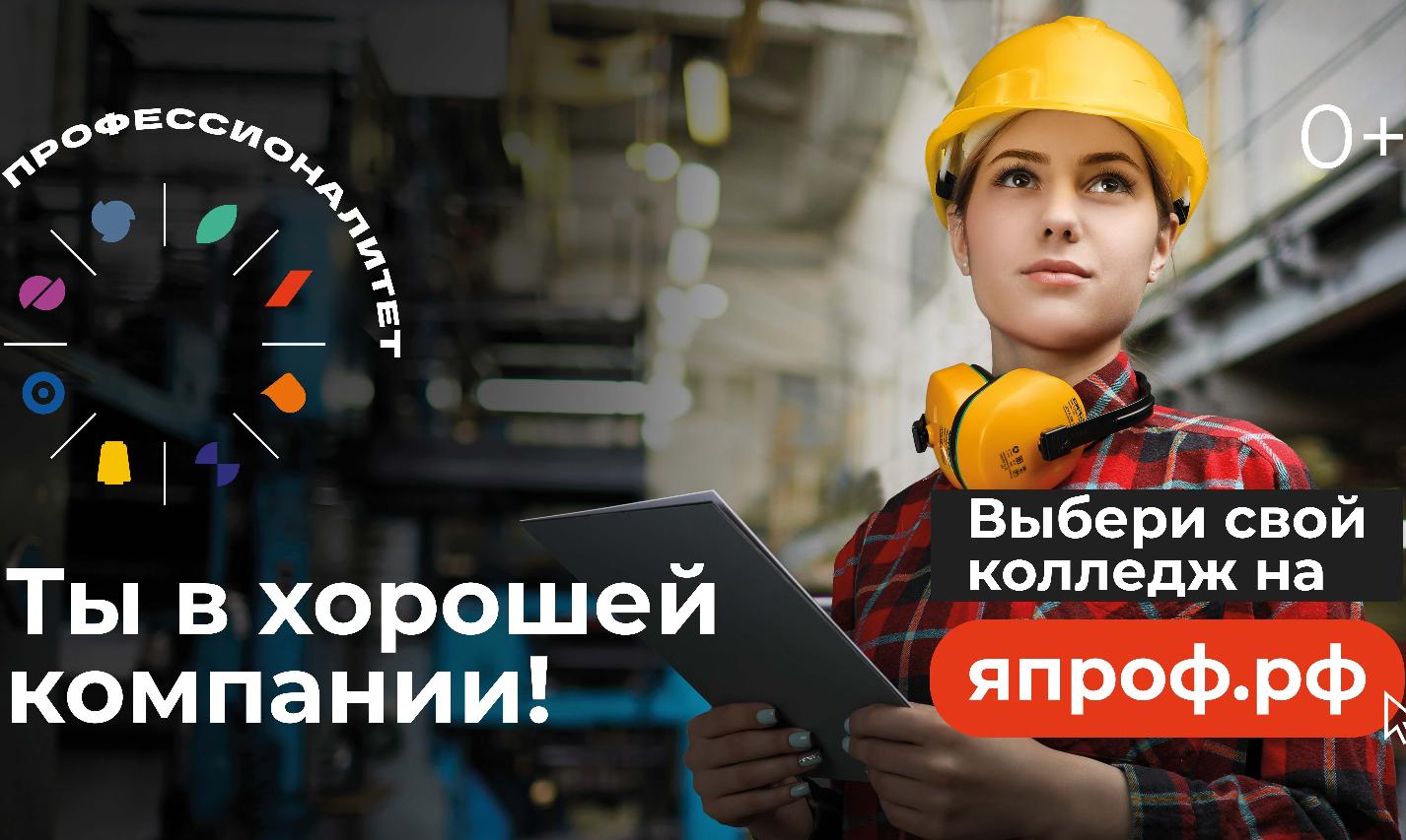 «Профессионалитет» — выбор современной молодежи!