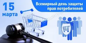 Всемирный день прав потребителей - 15 марта 2026 «Безопасные товары, уверенные потребители»