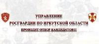 Управление Росгвардии по Иркутской области проводит отбор кандидатов