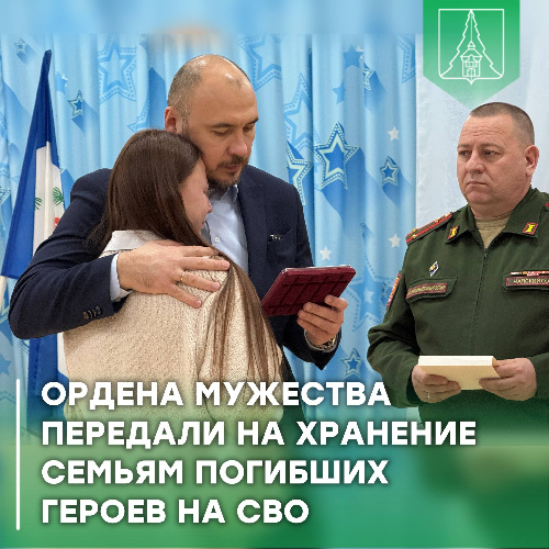 Шесть орденов Мужества передали на хранение семьям погибших героев