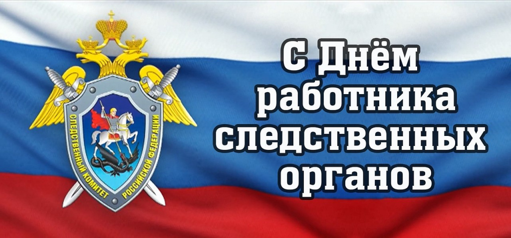 Уважаемые работники и ветераны следственных органов!