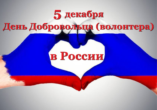  5 декабря в России отмечается День добровольца