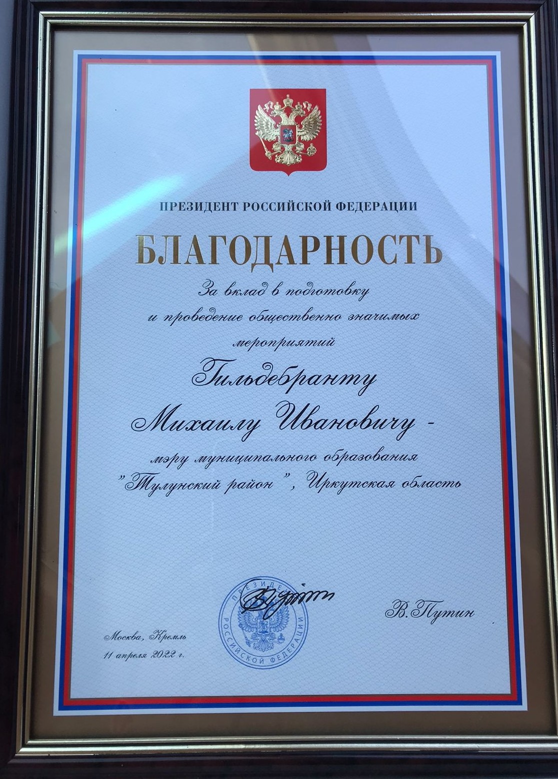  Мэра Тулунского муниципального района Михаила Ивановича Гильдебранта отметили государственной наградой Российской Федерации