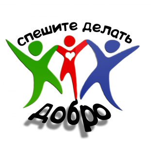 Творим добро вместе!
