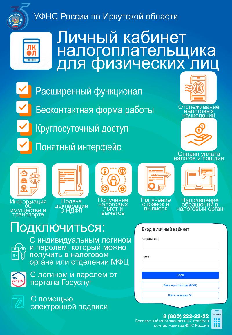 МИФНС России № 21 по Иркутской области рассказывает о личном кабинете физического лица