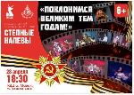Государственный ансамбль песни и танца «Степные напевы» представляет вашему вниманию концертную программу, посвященную 80-летию Победы - «Поклонимся Великим тем годам!»