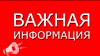 Уважаемые жители с. Червянка и д. Мухино!