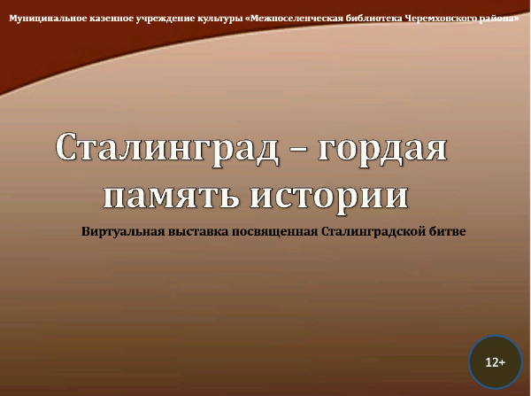 Виртуальная выставка «Сталинград – гордая память истории»