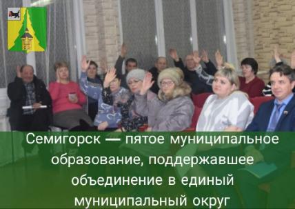 Семигорск - пятое муниципальное образование, поддержавшее объединение в единый округ 