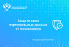 Росреестр  информирует: защити свои персональные данные от мошенников