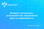 Возврат госпошлины, уплаченной при оформлении прав на недвижимость