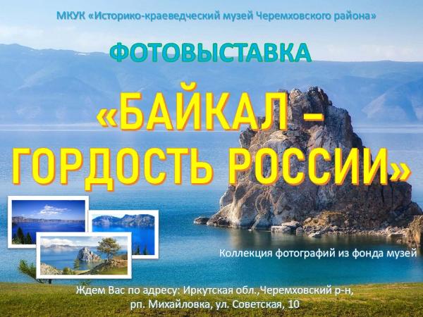 Фотовыставка "Байкал-гордость России"