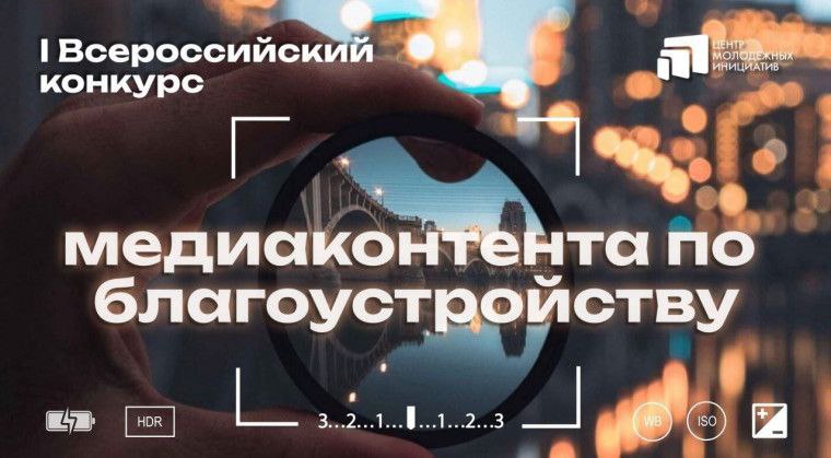 Всероссийский конкурс медиаконтента