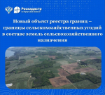 Новый объект реестра границ - границы сельскохозяйственных угодий в составе земель сельскохозяйственного назначения