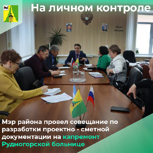 Мэр района провел совещание по разработке проектно сметной документации на капремонт Рудногорской школы 