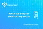 Риски при покупке земельного участка