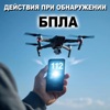 Рассказываем о том, как защитить себя при обстреле или атаке беспилотными летательными аппаратами