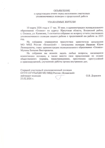ОБЪЯВЛЕНИЕ о предстоящем отчете перед населением участковых уполномоченных полиции о проделанной работе МО "Олонки"
