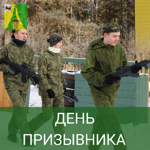 Районный День призывника