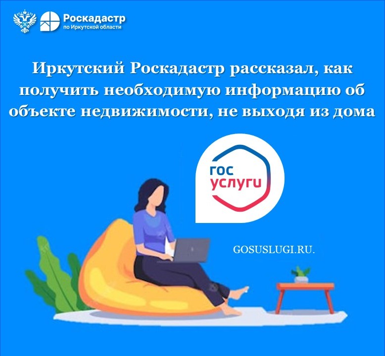 Иркутский Роскадастр рассказал, как получить необходимую информацию об объекте недвижимости, не выходя из дома