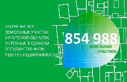 Оценены все земельные участки Иркутской области, учтенные в реестре недвижимости 
