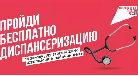 Пройди бесплатно диспансеризацию