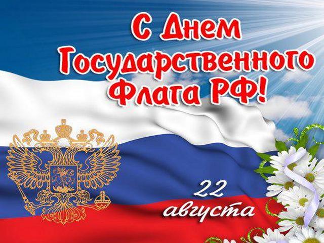 Днем государственного флага Российской Федерации! 
