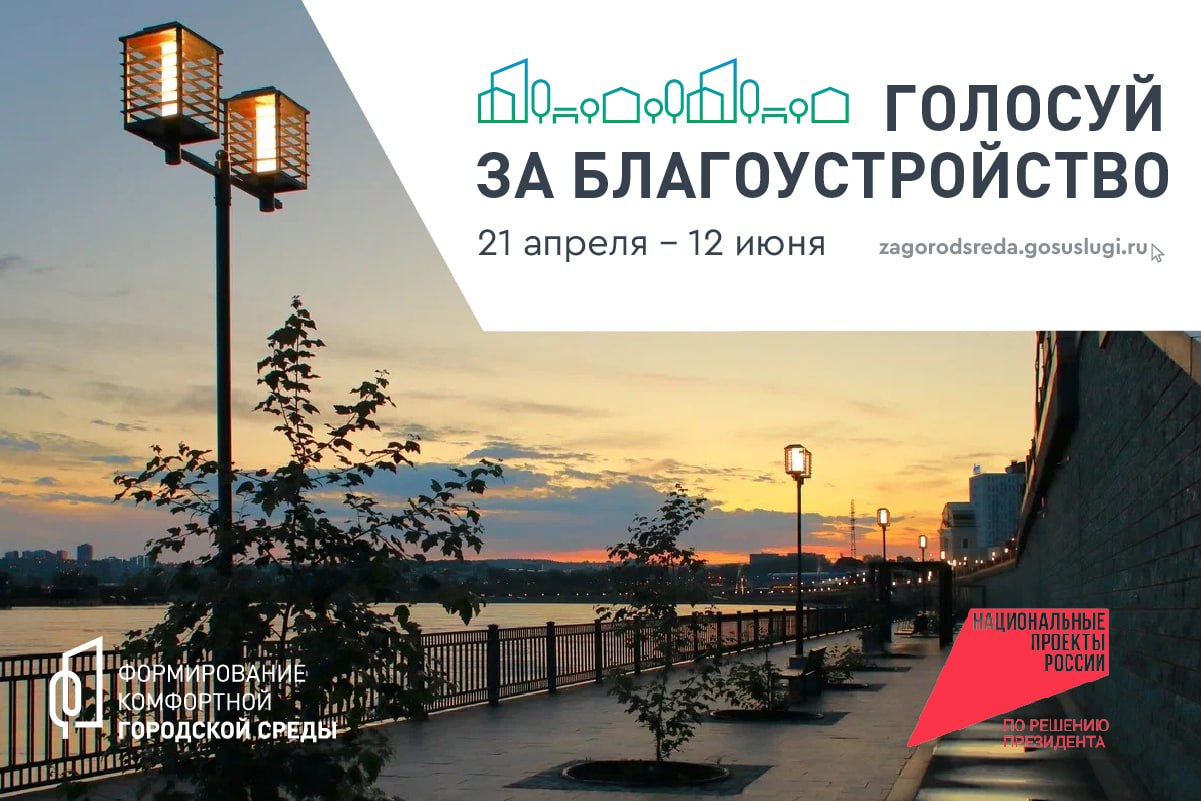 В Иркутской области на Всероссийское голосование предложены проекты благоустройства 57 общественных территорий
