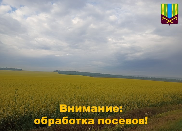 Внимание: обработка посевов!