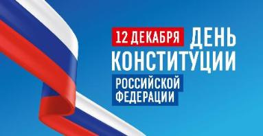 Поздравление мэра Тайшетского района Александра Кузина с Днем Конституции Российской Федерации