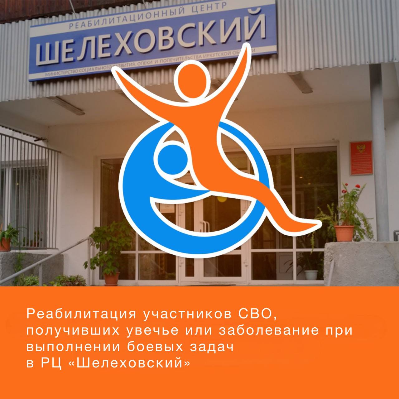 Реабилитация участников СВО