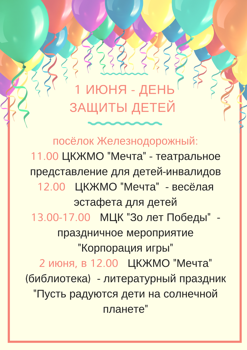 Праздничные мероприятия в Железнодорожном  1 июня