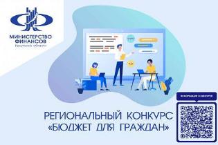 Региональный конкурс «Бюджет для граждан»
