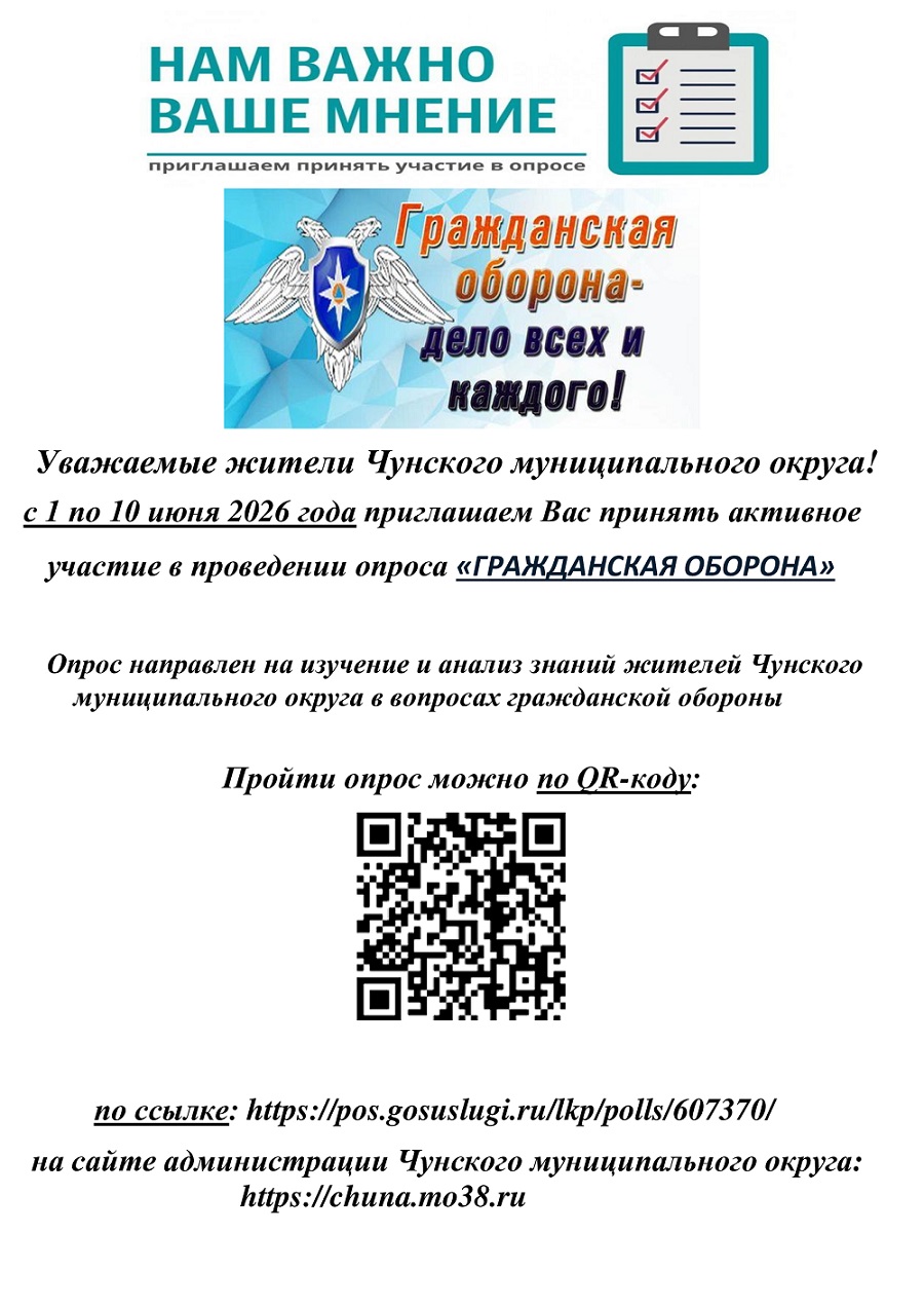 Уважаемые жители Чунского муниципального округа!