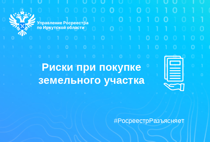 Риски при покупке земельного участка  