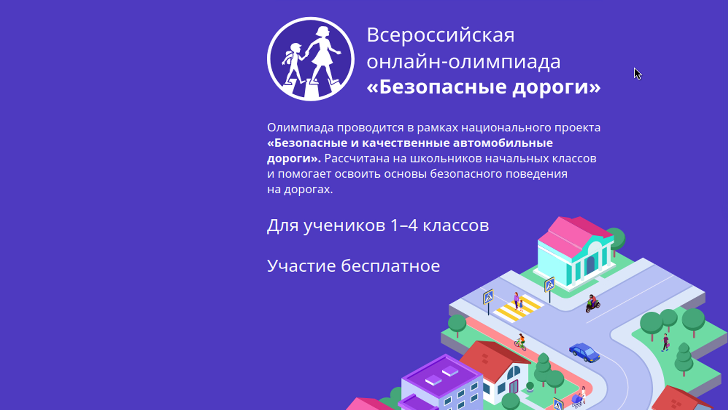 Всероссийская онлайн-олимпиада по ПДД «Безопасные дороги» продлена на неделю