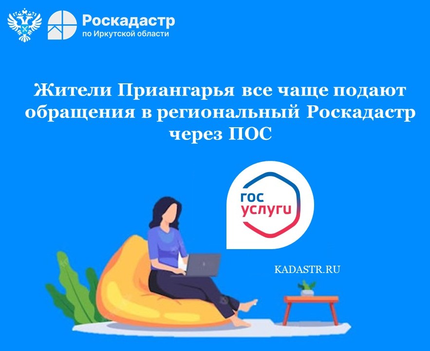 Жители Приангарья все чаще подают обращения в региональный Роскадастр через ПОС Жители Приангарья все чаще подают обращения в региональный Роскадастр через ПОС