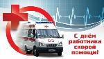 С днем работника скорой помощи!