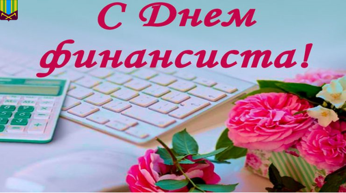  Днем финансиста!