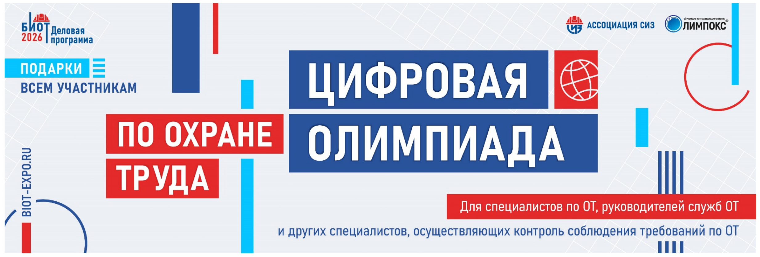 СТАНЬТЕ ЛУЧШИМ В ПРОФЕССИИ: «ЦИФРОВАЯ ОЛИМПИАДА ПО ОХРАНЕ ТРУДА» В РАМКАХ ЮБИЛЕЙНОГО БИОТ 2026