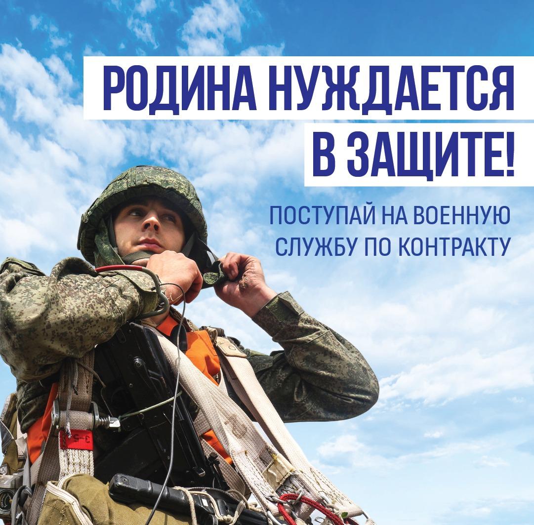 Становись защитником своего Отечества – поступай на военную службу по контракту!