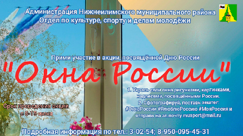 Нижнеилимский район, присоединяется  к Всероссийская акция «Окна России», посвященной Дню России