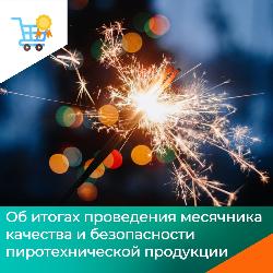 В Качугском районе  с 16 декабря 2024 года по 15 января 2025 года проходит месячник качества и безопасности пиротехнической продукции. 