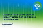Сервис Росреестра «Земля для стройки» продолжает развиваться в Иркутской области.