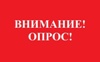 Внимание, опрос!